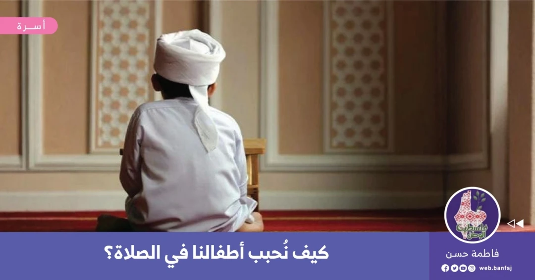 تحبيب الأطفال في الصلاة