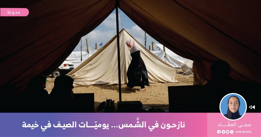 النزوح في خيمة