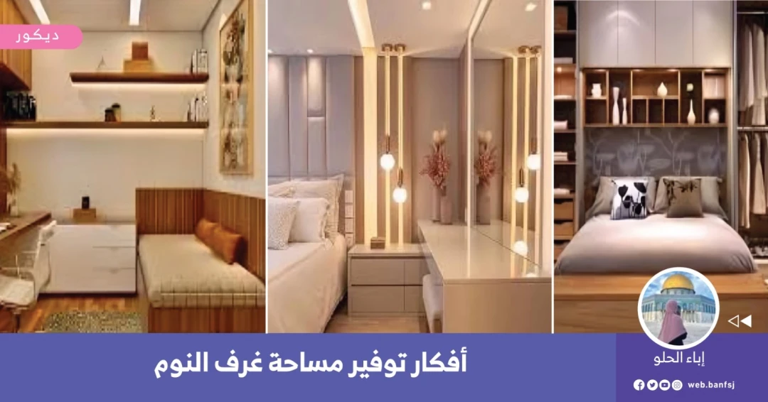 أفكار توفير المساحة في غرف النوم