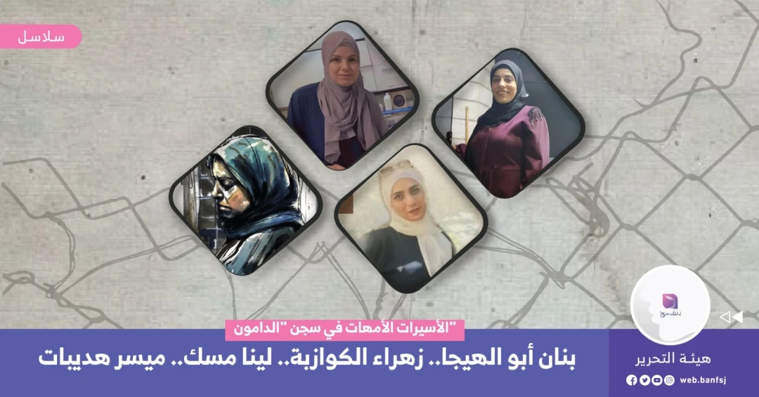 أمهات خلف القضبان: الأسيرات الأمهات في سجون الاحتلال
