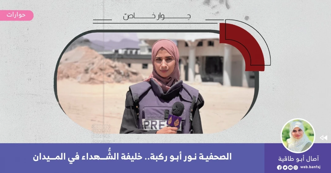 الصحافية نور أبو ركبة مراسلة قناة الجزيرة