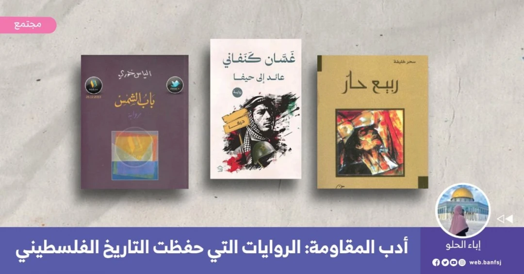 الروايات الفلسطينية