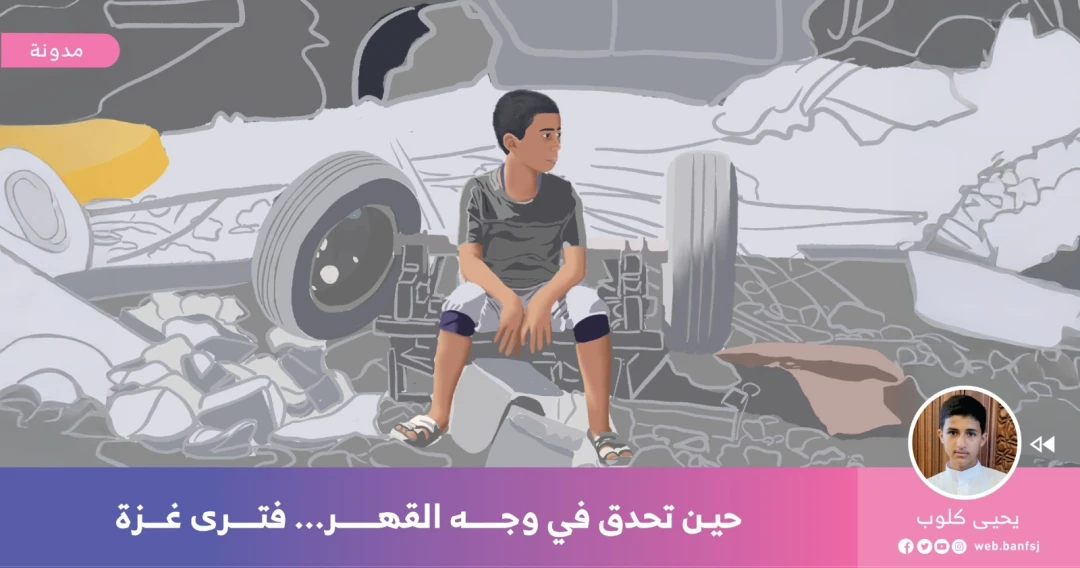 كيف يكون القهر في غزة؟