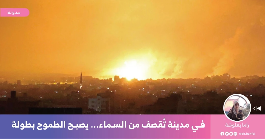 في غزة... الطموح فعل بطولة