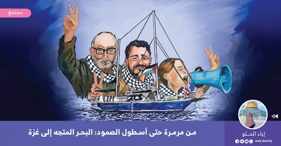 أسطول الصمود لكسر الحصار