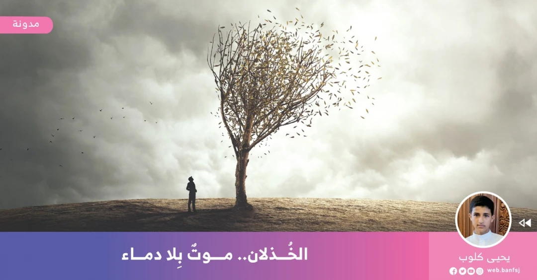 ما هو الخذلان؟