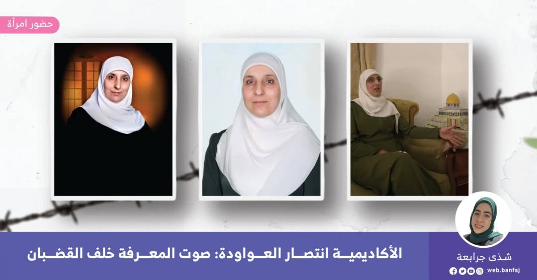 الأسيرة انتصار العواودة