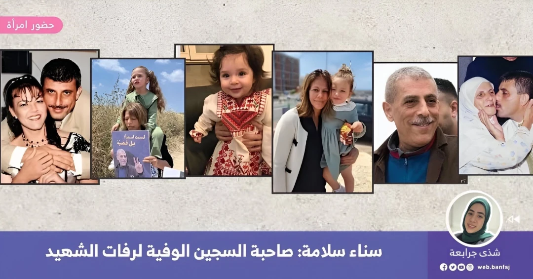 حكاية سناء ووليد دقة لن تنتهي إلا بظفر النصر