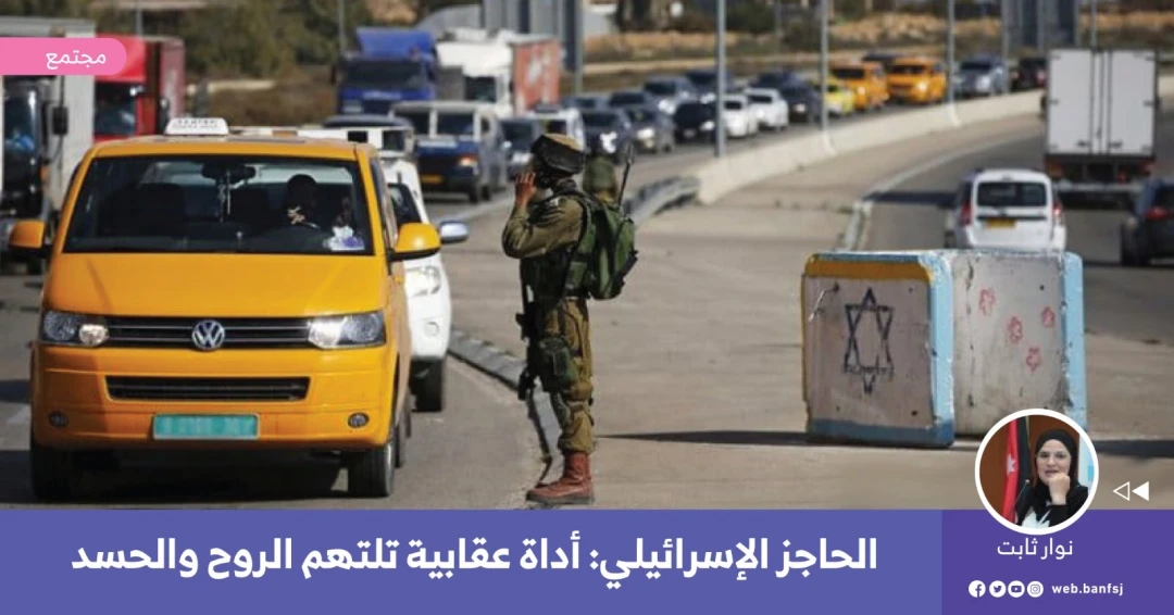 الحواجز الإسرائيلية ممارسة استعمارية عقابية