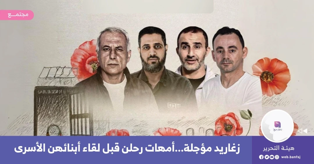 أمهات الأسرى: لقاء لم يكتمل