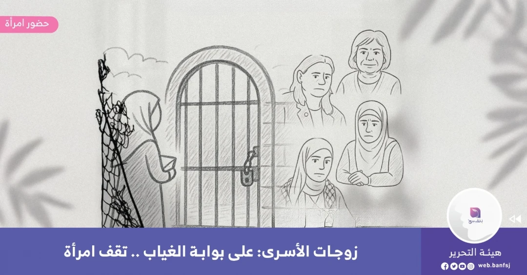 زوجات الأسرى في السجون