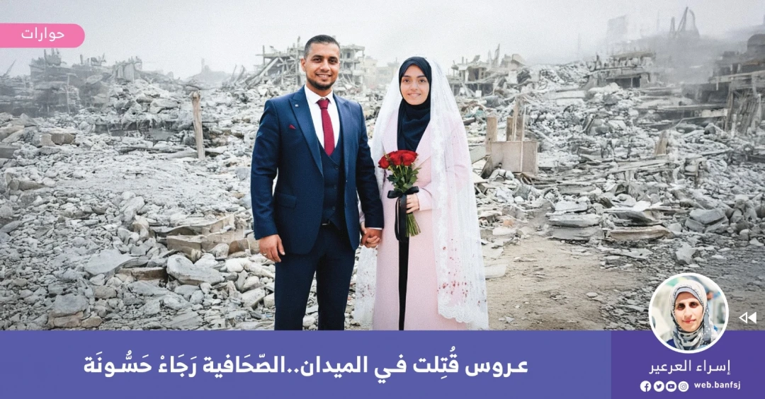 استشهاد الصحافية رجاء حسونة