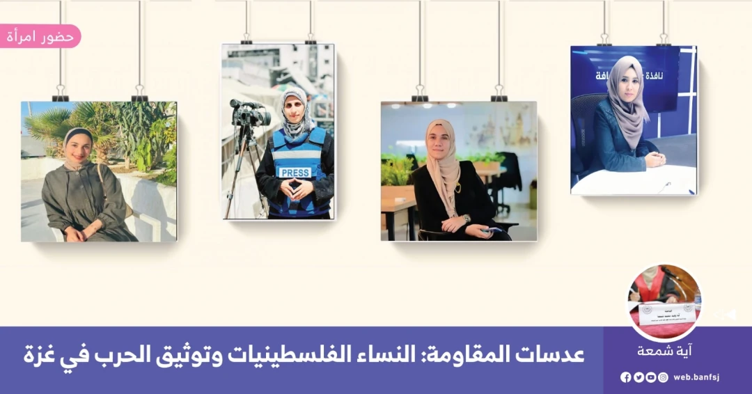 النساء الفلسطينيات وتوثيق الحرب في غزة