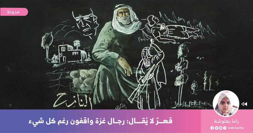 قهر الرجال في غزة