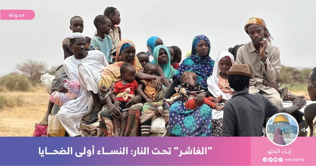 النساء في الفاشر