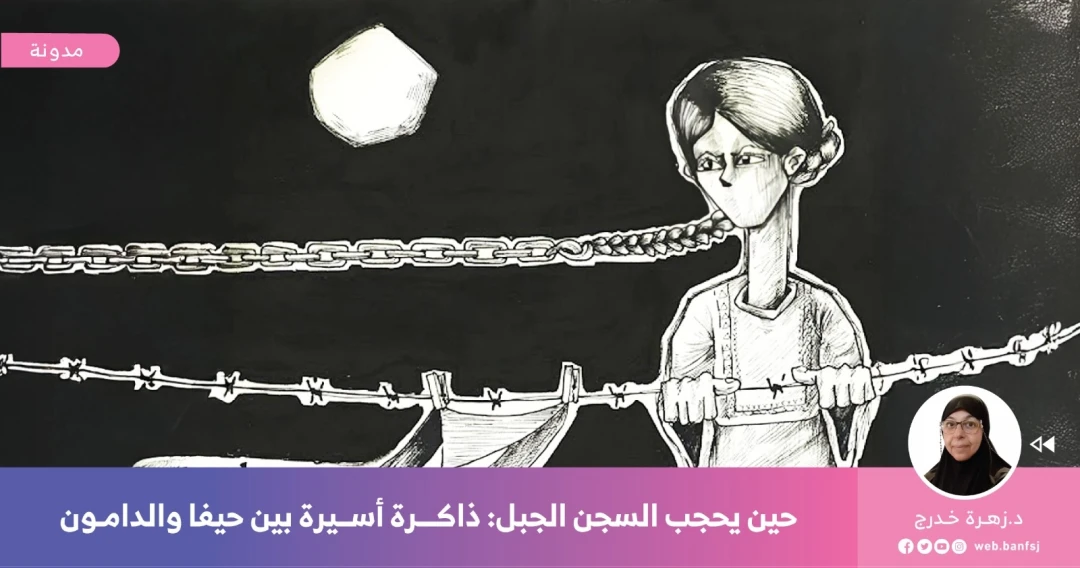 الأسيرات في سجن الدامون