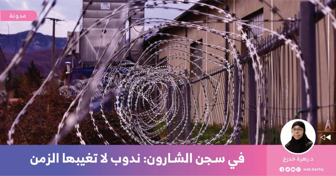 في سجن الشارون