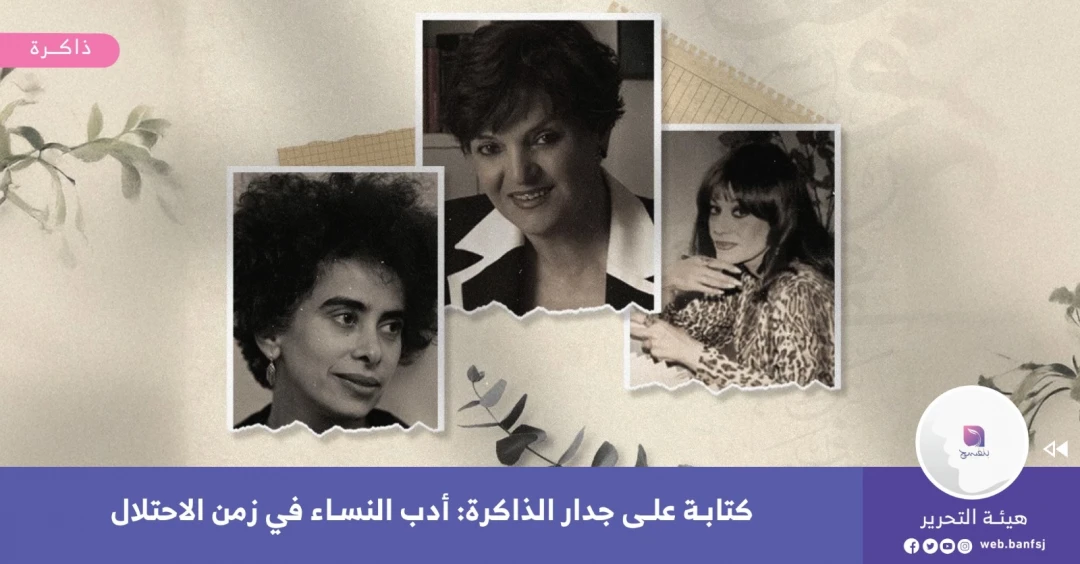 أدب النساء في زمن الاحتلال