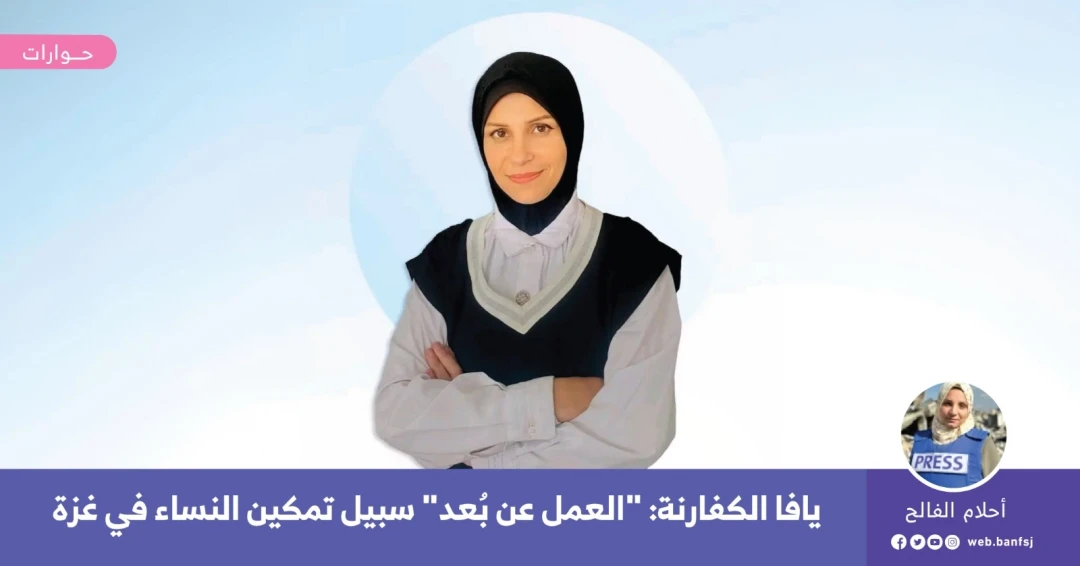 العمل عن بعد في غزة