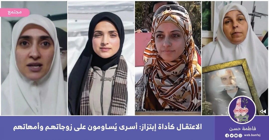 زوجات الأسرى وذويهم ... سلاح تهديد