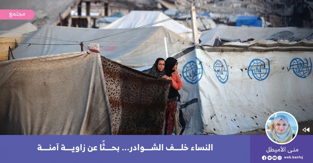 خصوصية النساء في غزة مفقودة