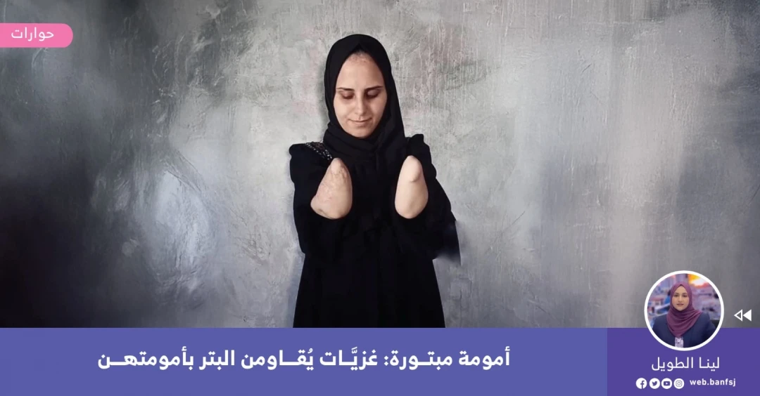 النساء المصابات بإصابة البتر في غزة