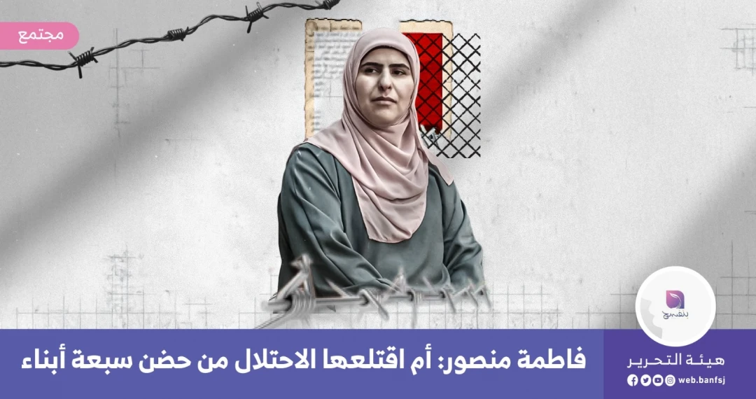 الأسيرة فاطمة منصور