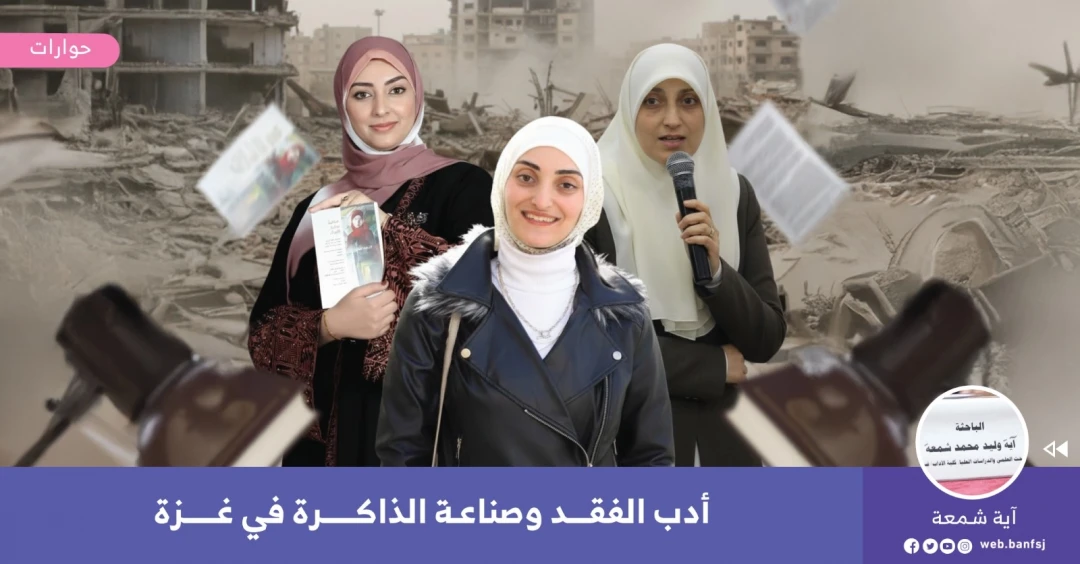 أدب الفقد في غزة