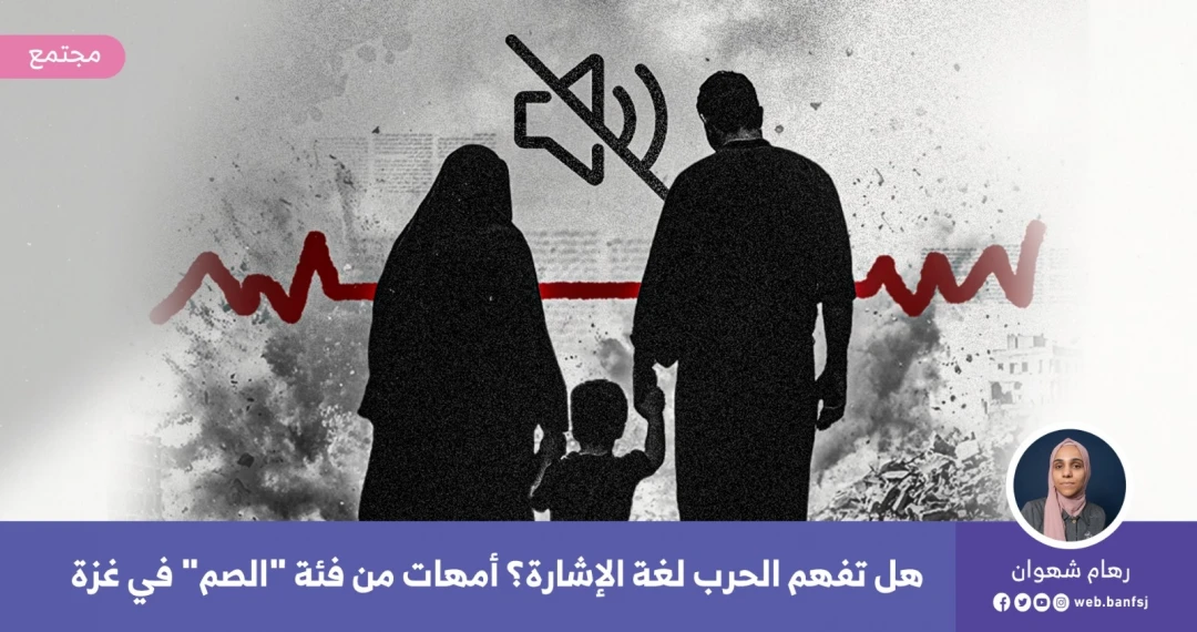 الأمهات الصم في غزة