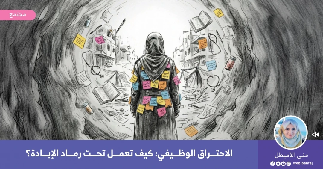 الاحتراق الوظيفي في غزة