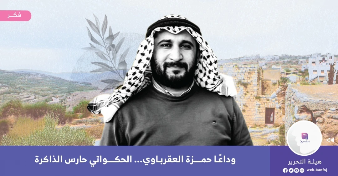 رحيل حمزة العقرباوي