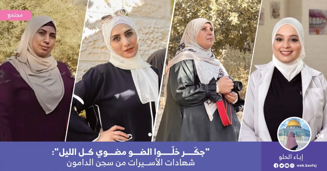 الأسيرات في سجن الدامون