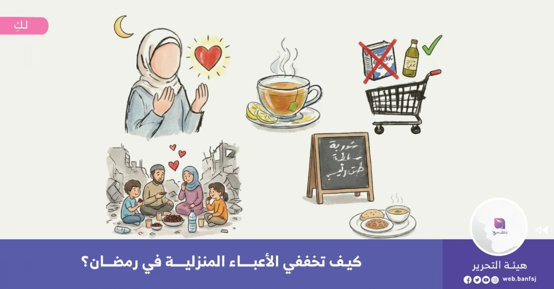 كيف تخففي الأعباء المنزلية في رمضان