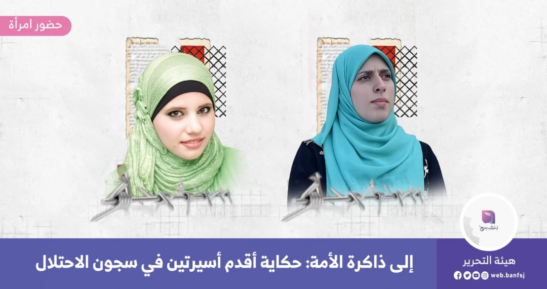 حكاية أقدم أسيرتين في سجون الاحتلال