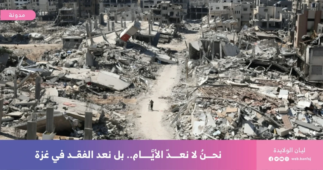 الفقد في غزة