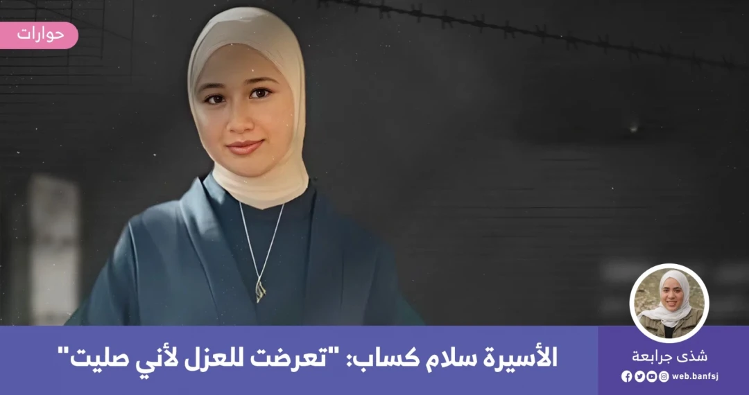 الأسيرة سلام كساب