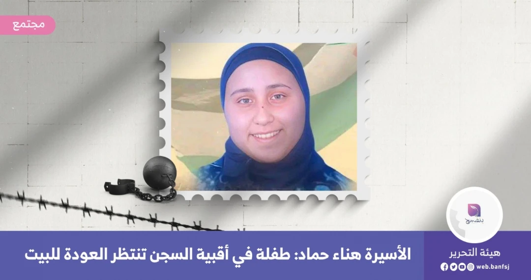 الأسيرة القاصر هناء حماد