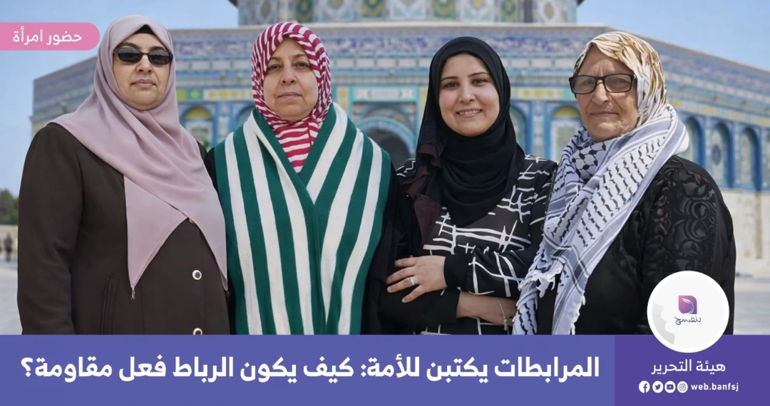 المرابطات المقدسيات