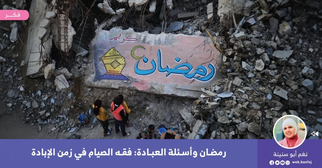 رمضان وأسئلة العبادة