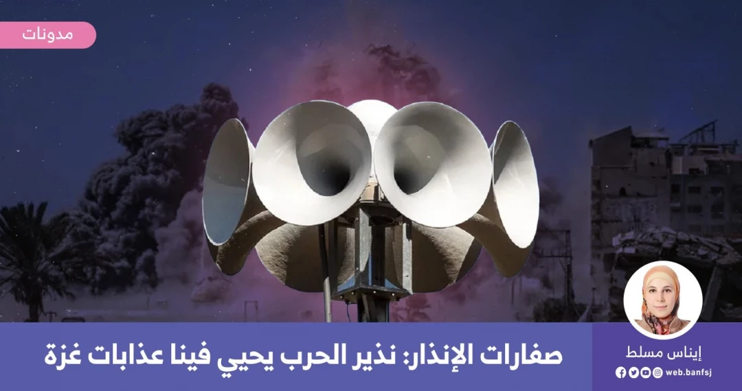 صفارات الإنذار