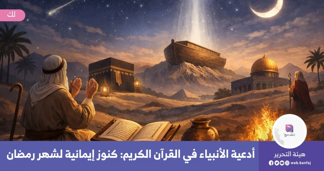 أدعية الأنبياء في القرآن الكريم