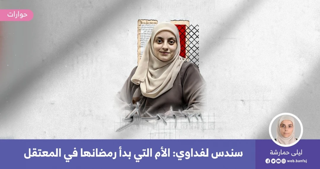 الأسيرات الفلسطينيات في سجون الاحتلال الإسرائيلي