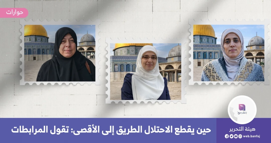 المرابطات المقدسيات المبعدات
