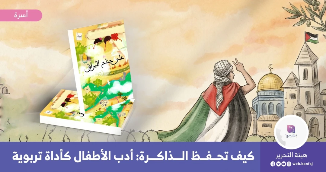 روايات للأطفال عن فلسطين