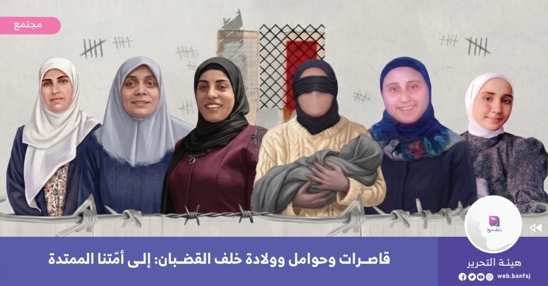 الأسيرات الفلسطينيات في سجون الاحتلال