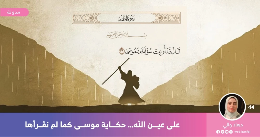 حكاية النبي موسى