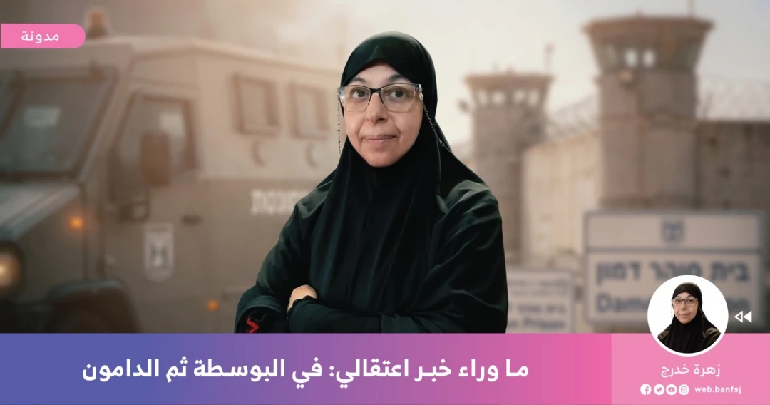 الأسيرات الفلسطينيات في سجون الاحتلال