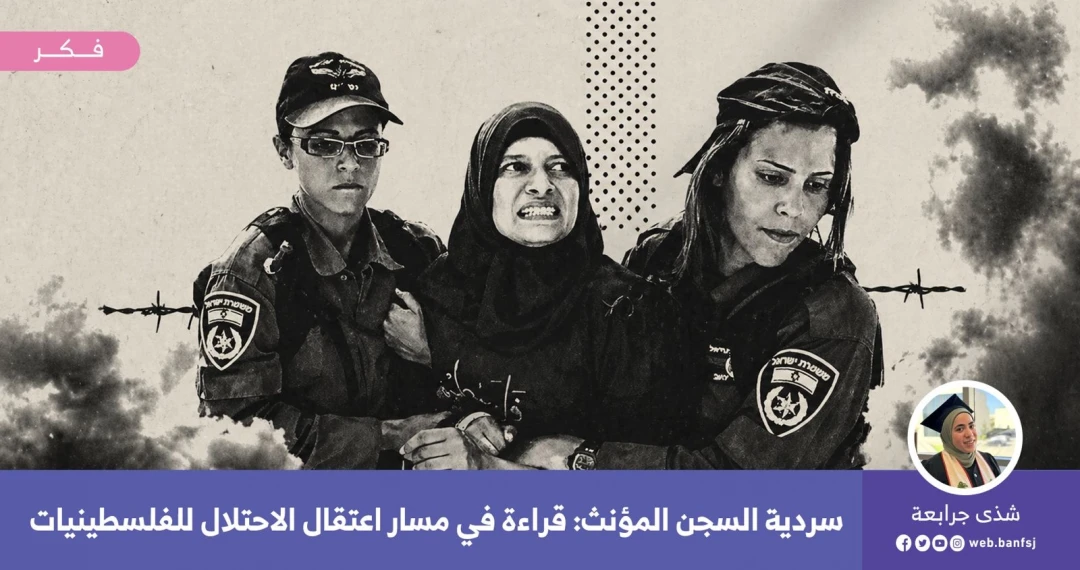 قراءة في مسار اعتقال الاحتلال للفلسطيني