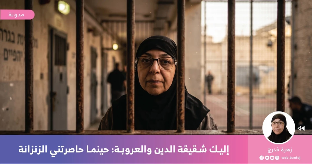 تجربة الأسر للدكتورة زهرة خدرج