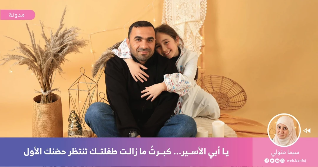 الأسرى الآباء في سجون الاحتلال